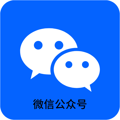 微信公众号